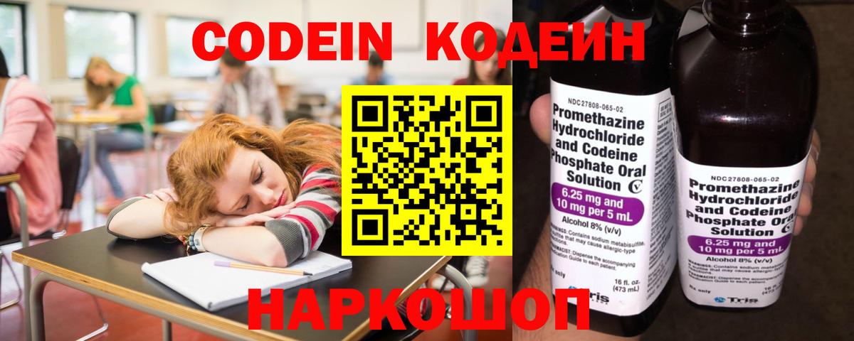 Кодеин напиток Lean (лин)  Кодеиновый сироп Lean Purple Drank  Пугачёв  Вход с VPN 